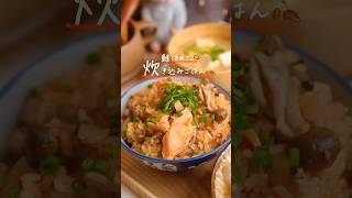 バター香る♪鮭ときのこの炊き込みご飯🍂　#簡単レシピ