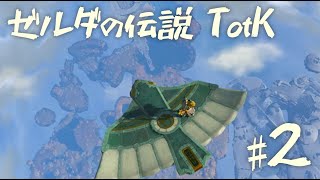 【ゼルダの伝説 ティアーズオブザキングダム】世界広すぎたわ…　【2】