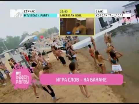 Игра Слов - На банане [MTV Beach Party'10]
