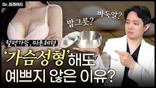 가슴 성형하면 무조건 티난다고?