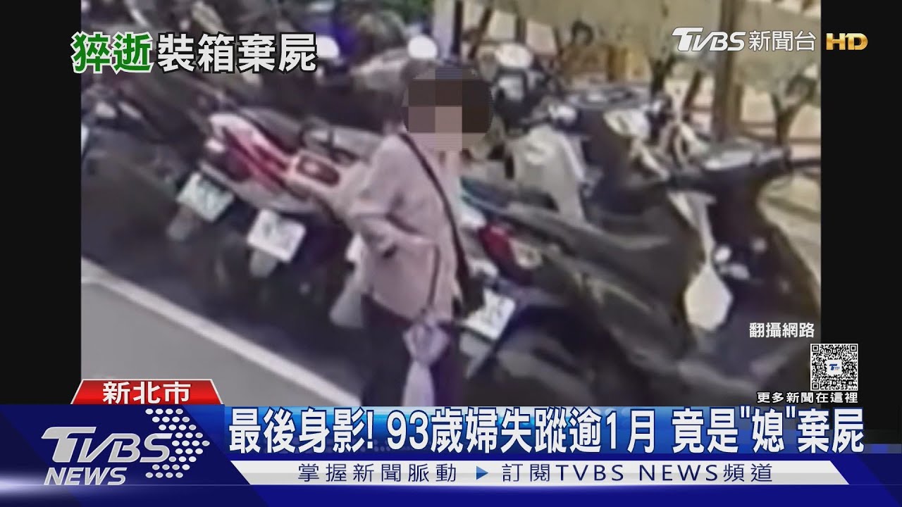 93歲婦遭媳婦裝箱棄屍!死者健康無病 案情疑點多