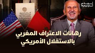 رهانات الاعتراف المغربي بالاستقلال الأمريكي thumbnail