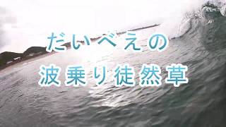 【サーフィン】波乗り徒然草　＃8【GoPro】