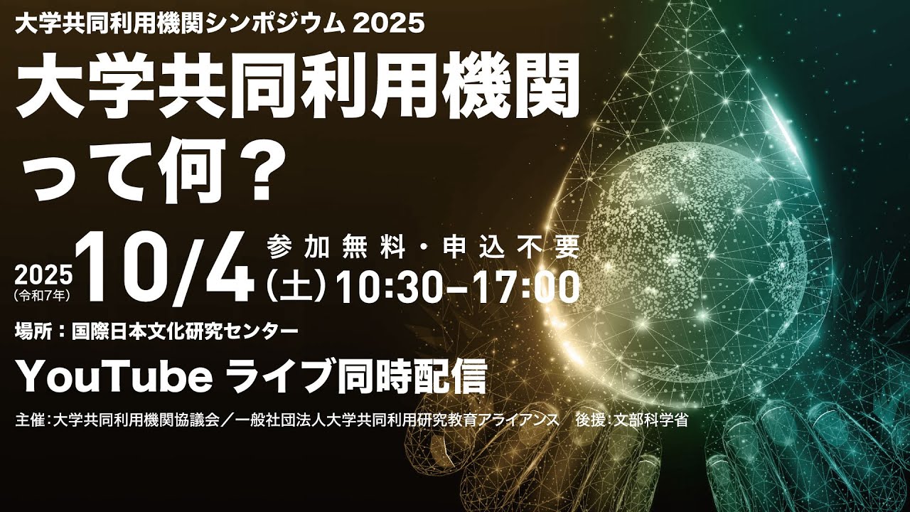 大学共同利用機関シンポジウム 2025「大学共同利用機関って何？」