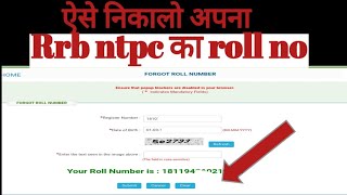 Rrb ntpc roll no nikale । Rrb ntpc का रॉल नंबर निकाले ।