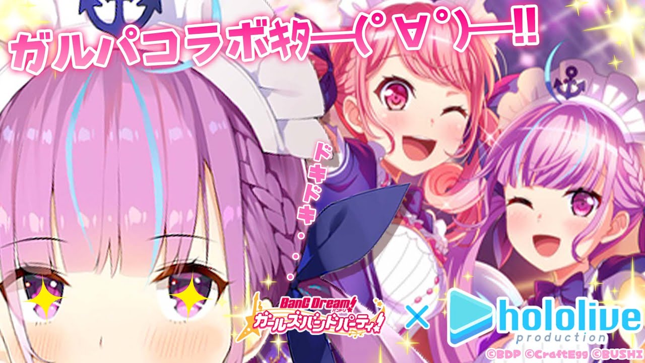【ガルパ】湊あくあがガルパとコラボってマ！？【#湊あくあガルパ配信中day1】