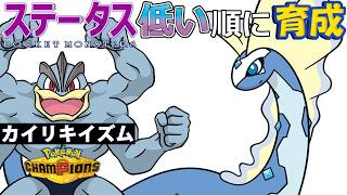 【カイリキイズム１７】ステ低い順：アマルルガ【ポケモンチャンピオンズ】
