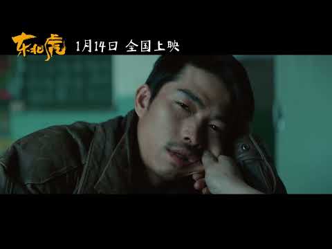 Manchurian Tiger Official Trailer | 东北虎