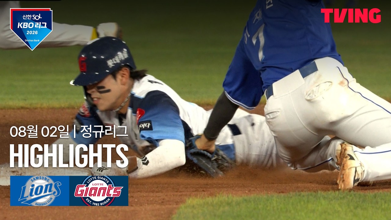 [삼성 vs 롯데] 8/2 경기 I 2026 신한 SOL KBO 리그 I 하이라이트 I TVING