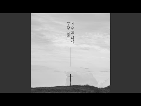 예수로 나의 구주 삼고 / 할렐루 할렐루야
