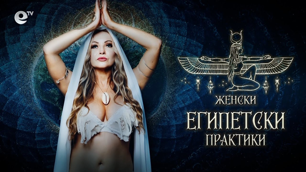 Женски египетски практики