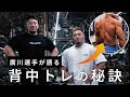 【背中トレ】廣川さんに教わる背中トレのポイント