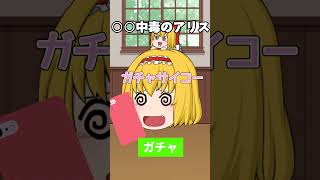 【ゆっくり茶番】○○中毒のアリス#shorts #アリス #ゆっくり茶番