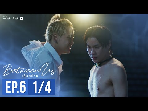 [Official] Between Us | เชือกป่าน | Ep.6 [1/4] | Studio Wabi Sabi