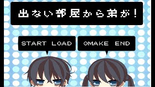 「出ない部屋から弟が！」を実況してみた・後編