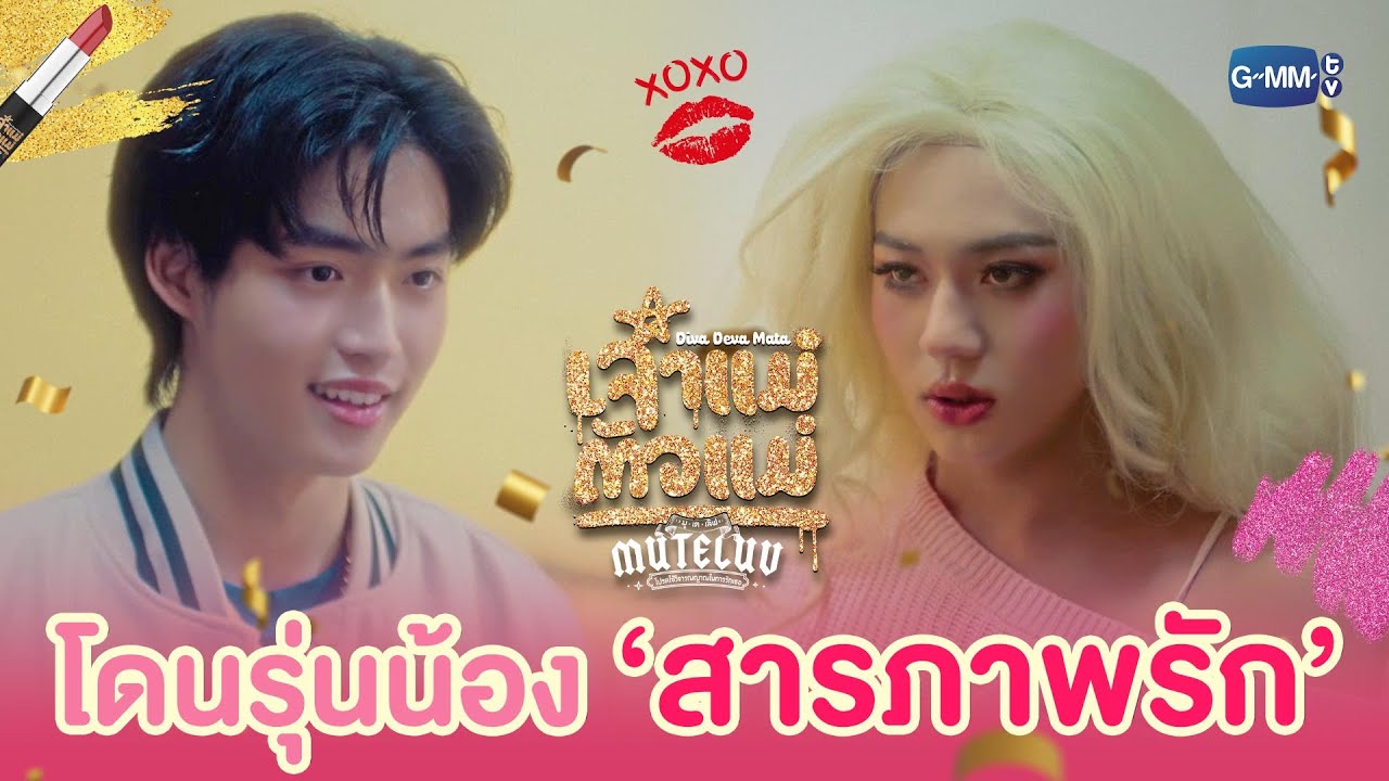 รุ่นน้อง ‘สารภาพรัก’ กับตัวแม่ | MuTeLuv ตอน เจ้าแม่ตัวแ