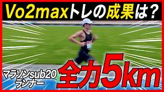 【マラソンsub20ランナーの5kmは？】Vo2maxのトレーニング成果を発揮できるか!?