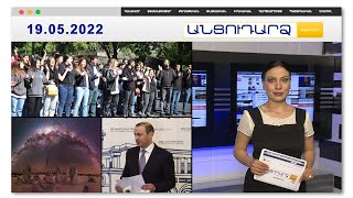 Ախ քարտուղարը լրագրողի հարցի պատասխանը գրել, հետը բերել էր // Անցուդարձ 19.05.2022