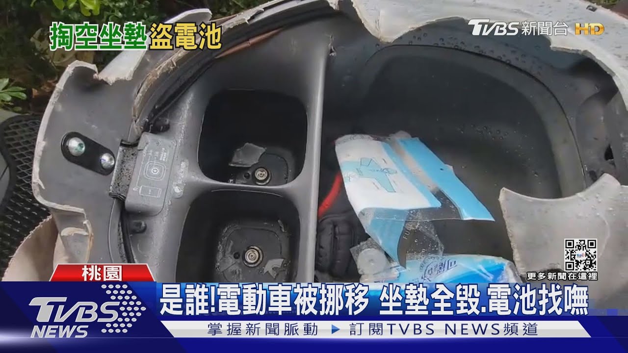 是誰!電動車被挪移坐墊全毀、電池找嘸