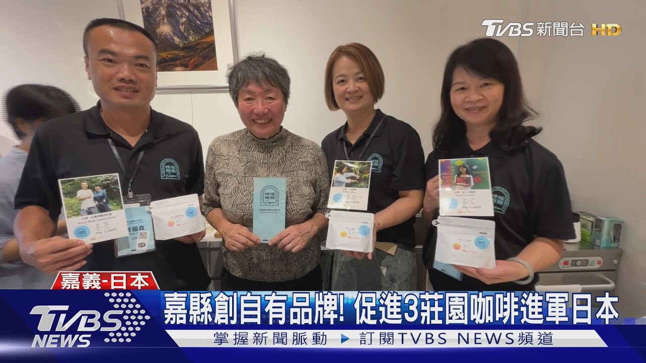 京都也喝得到阿里山咖啡!嘉縣自有品牌促進3莊園進軍日本