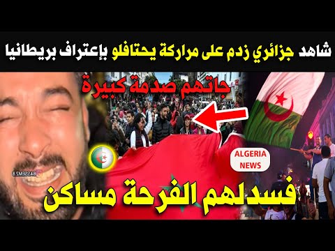شاهد جزائري زدم على مراركة يحتافلو بإعتراف بريطانيا بالصحراء فسدلهم الفرحة هههه