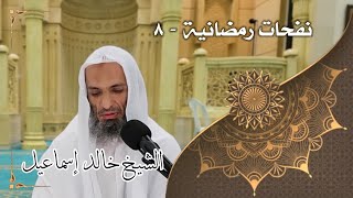 صورة نفحات رمضانية ٨ - لفضيلة الشيخ خالد إسماعيل