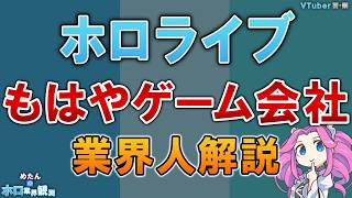 【VTuber警察】ホロライブのビジネスモデルを解説　なぜここまで強いのか？