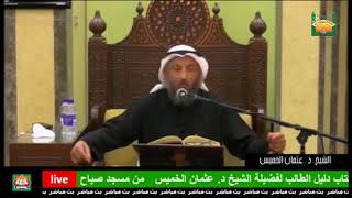 136-هل يجوز للمرضى أن يعاونهم غيرهم على الوضوء؟-الشيخ عثمان الخميس-فوائد مختارة من شرح دليل الطالب