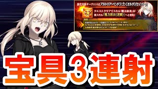 【FGO】バグを疑うレベルの強さ⁉アルトリアオルタ(剣)が強化で大化け！とんでもない宝具３連射だ！【FGO８周年】
