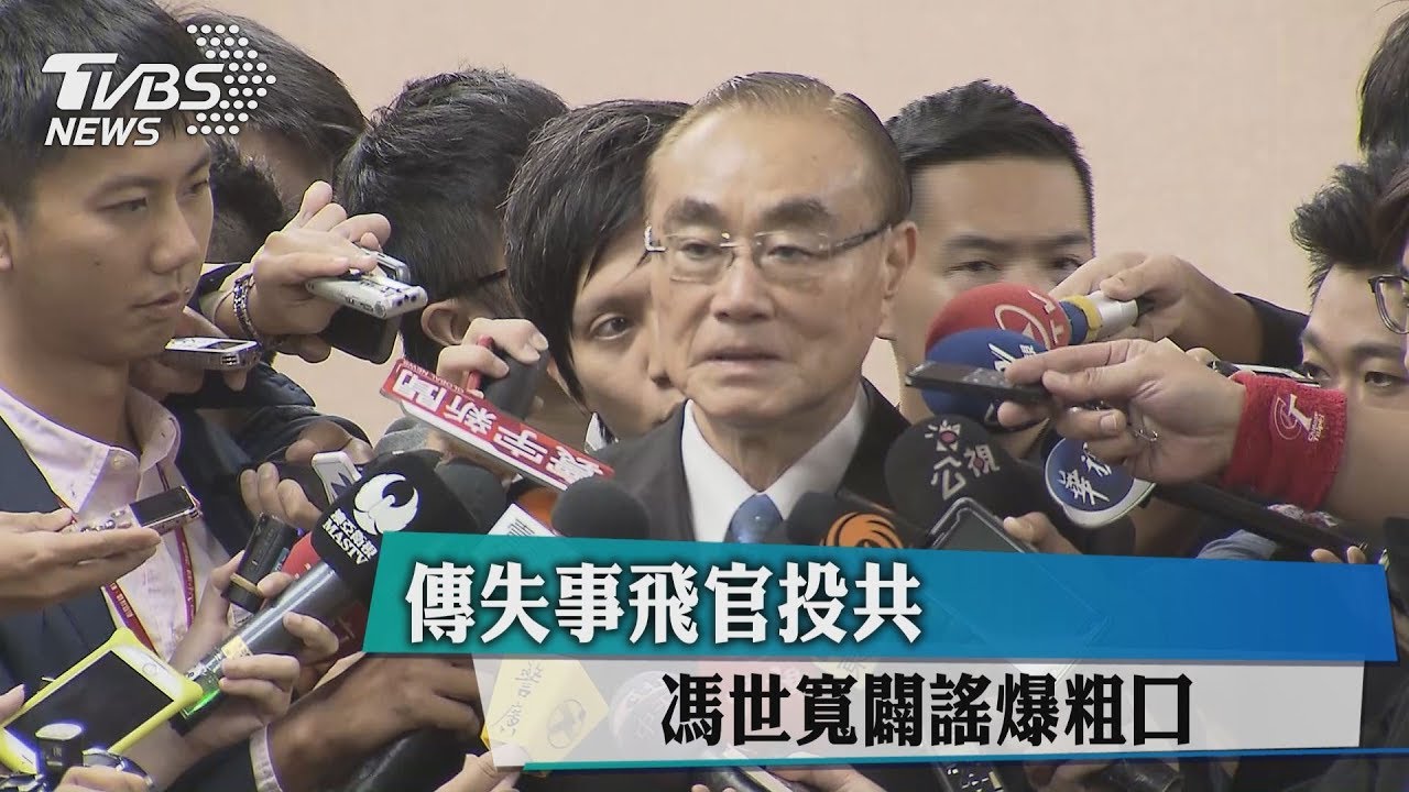 馮世寬爆譙「他X的」! 次長緩頰:他同學也是這樣走的
