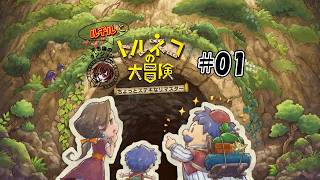 ルチルのトルネコの大冒険-ちょっと素敵なリマスター-#1