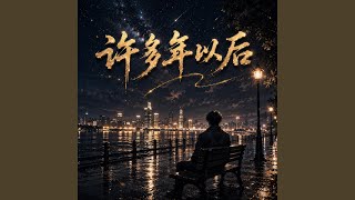 Download lagu 许多年以后 mp3