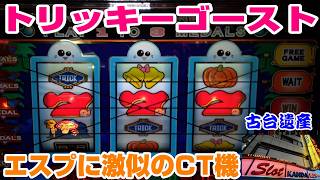 【古台遺産】【トリッキーゴースト】【神田センター】