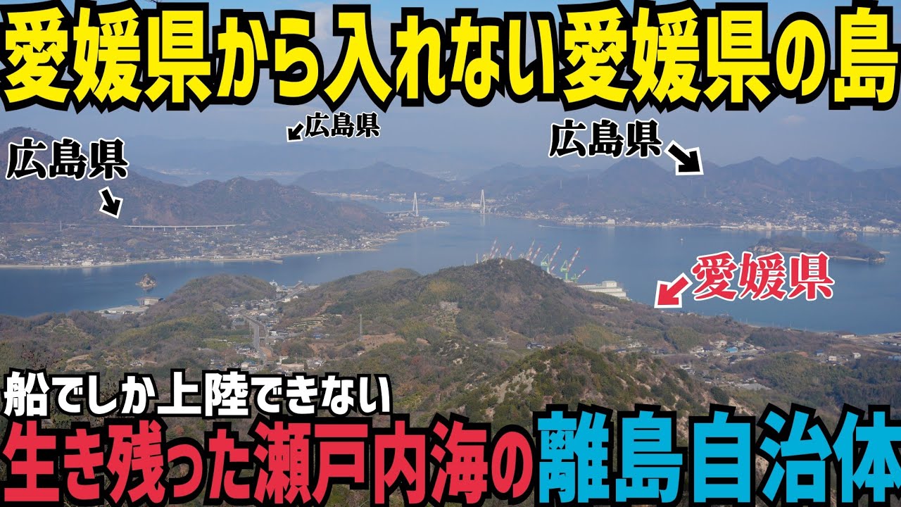 【孤立】愛媛県なのに広島県からしか侵入できない 船でしか上陸できない瀬戸内海の離島自治体を訪問してみた話　愛媛県越智郡上島町訪問記