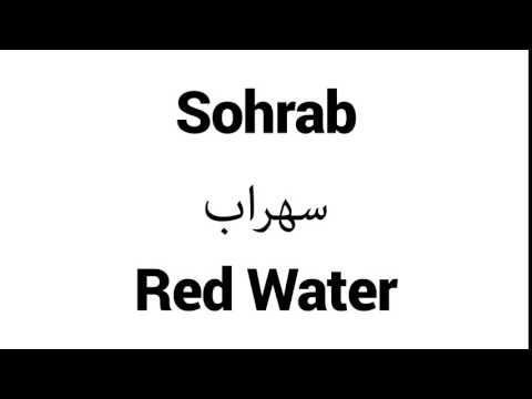 How to Pronounce Sohrab! - Middle Eastern Names