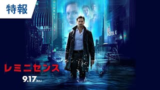 映画『レミニセンス』オフィシャルサイト｜12.1 ダウンロード先行販売