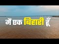 Mai Ek Bihari Hoon मैं एक बिहारी हूँ Bihar Diwas 2021 Ek Bihari