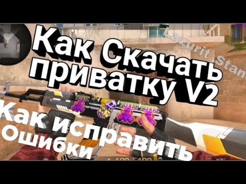 Как скачать приватку в2/private v2 | Как исправить все ошибки