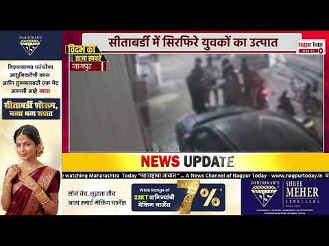 सीताबर्डी में सिरफिरे युवकों का उत्पात! #NagpurNews #Crime #Sitabuldi #Sitabuldi #CCTVFootage #news