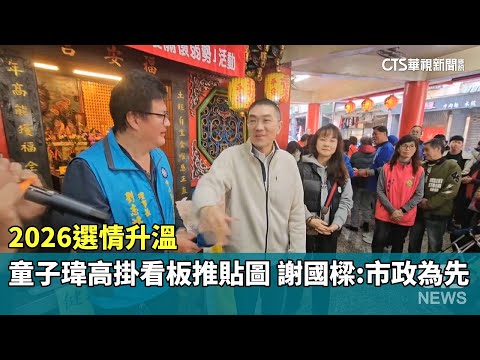 2026選情升溫　童子瑋高掛看板推貼圖　謝國樑：市政為先