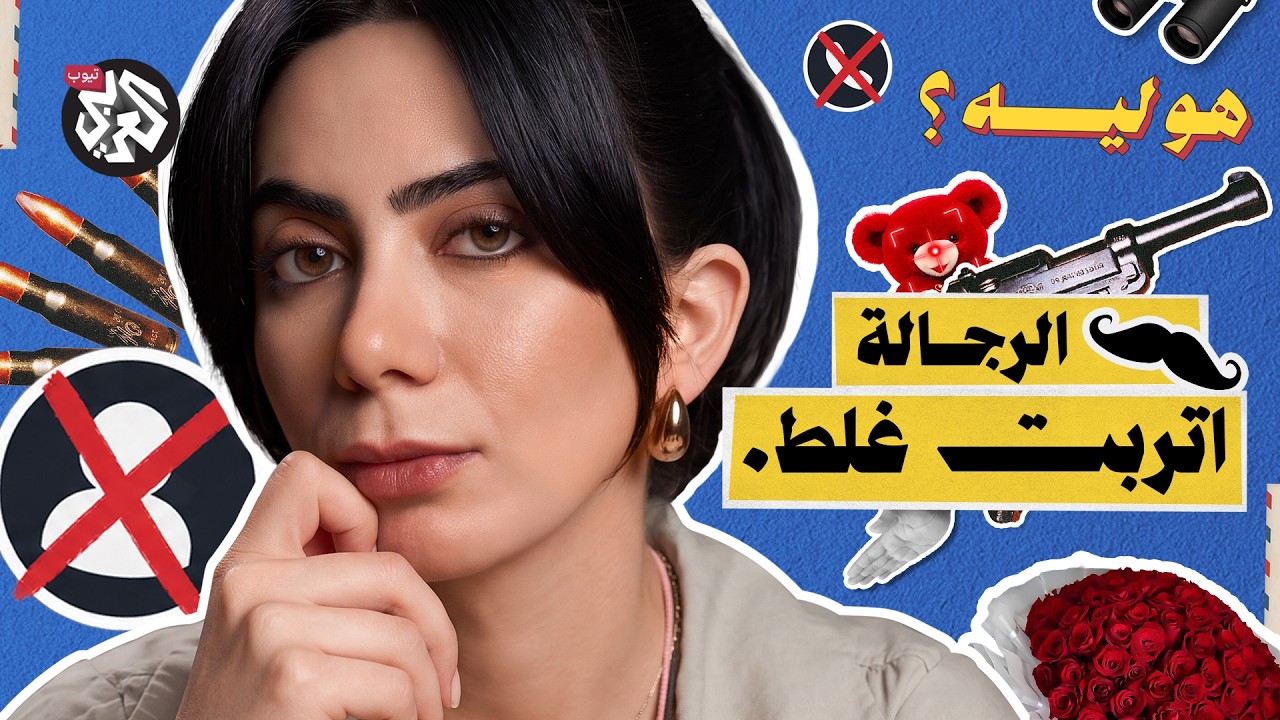 هو ليه الرجالة ما بتتقبلش الرفض؟ | هو ليه؟