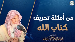 صورة من أمثلة تحريف كتاب الله | الشيخ عبدالله الغنيمان