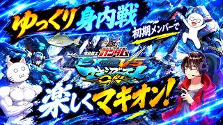 【EXVSMBON】今日はゆっくり身内戦初期メンツでマキオン！