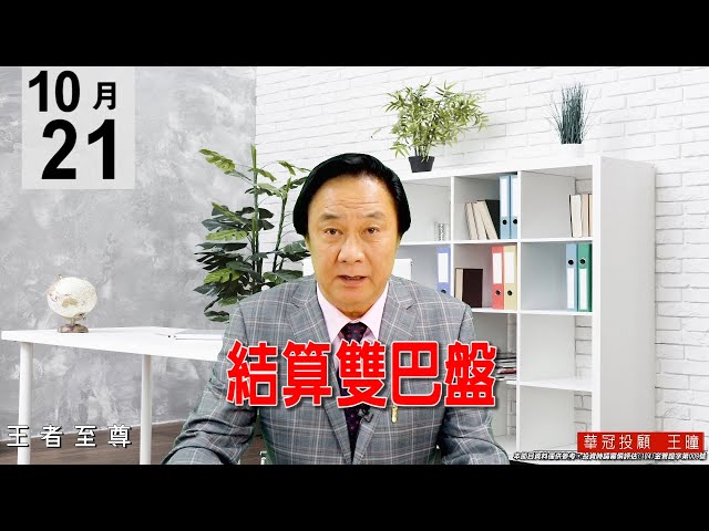 20201021《結算雙巴盤》今天有期貨平倉、完全就是多空雙殺人工盤，碎步盤堅，盤面個股表現，逢回要進。#王曈 #王者至尊