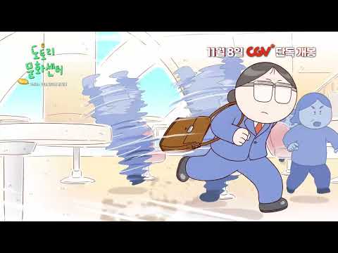 [도토리 문화센터 Part1: 고두리, 취미 지옥에 빠지다] 예고편