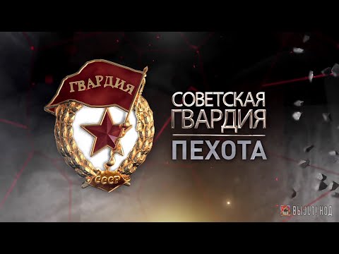 «Советская гвардия». Пехота