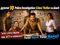 வேறலெவல் Twist இருக்க 10 Police Investigation Crime Thriller படங�