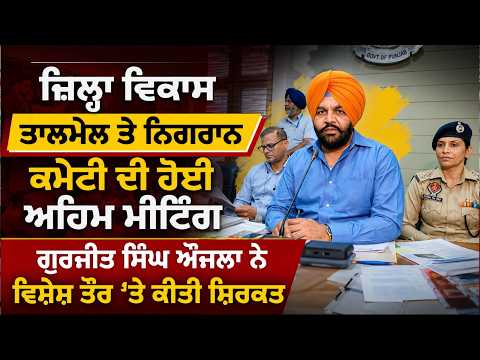 MP Gurjeet Singh Aujla : ਜ਼ਿਲ੍ਹਾ ਵਿਕਾਸ ਤਾਲਮੇਲ ਤੇ ਨਿਗਰਾਨ ਕਮੇਟੀ ਦੀ ਹੋਈ ਅਹਿਮ ਮੀਟਿੰਗ