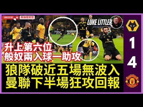 【🔴 英倫搜查官 ~ 狼隊破近五場無波入 | 曼聯下半場狂攻回報 | 般奴兩入球一助攻 | 升上聯賽榜第六位 | 曼聯fans飛鏢手Luke Littler入場支持 | 英超 狼隊 1:4 曼聯 】
