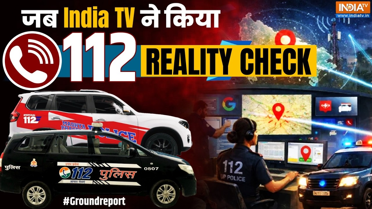 112 पर कॉल करने के बाद कितनी जल्दी आती है पुलिस? India TV ने कि?